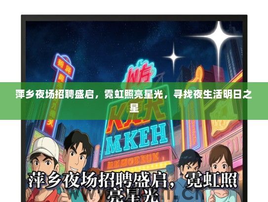 萍乡夜场招聘盛启，霓虹照亮星光，寻找夜生活明日之星