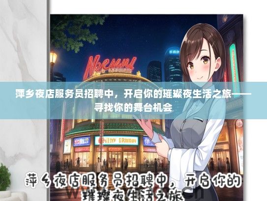萍乡夜店服务员招聘中，开启你的璀璨夜生活之旅——寻找你的舞台机会