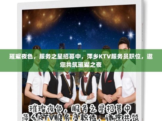 璀璨夜色，服务之星招募中，萍乡KTV服务员职位，邀您共筑璀璨之夜